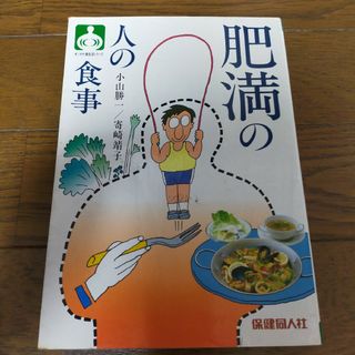 肥満の人の食事(健康/医学)