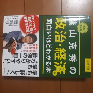 大学入試蔭山克秀の政治・経済が面白いほどわかる本(語学/参考書)