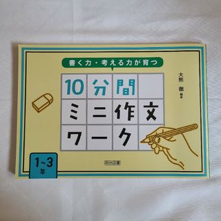 書く力・考える力が育つ 10分間ミニ作文ワーク 1～3年(語学/参考書)