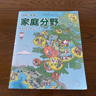 技術•家庭　家庭分野　中学教科書(語学/参考書)