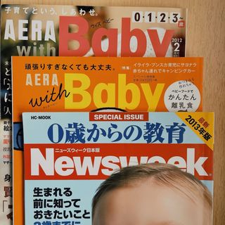 AERA with Baby 3冊(結婚/出産/子育て)