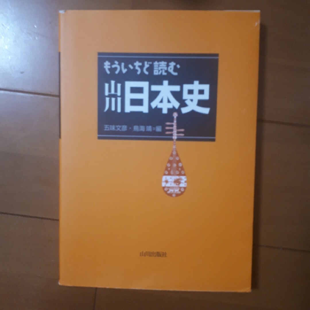 もういちど読む山川日本史 エンタメ/ホビーの本(その他)の商品写真