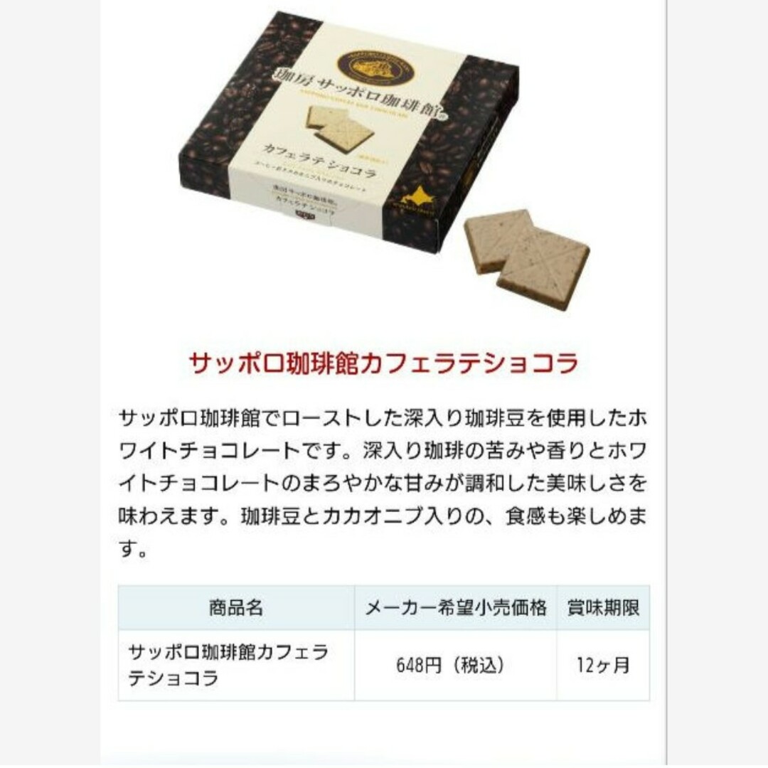 サッポロ珈琲館  カフェショコラ  カフェラテショコラ  菓子  チョコレート 食品/飲料/酒の食品(菓子/デザート)の商品写真