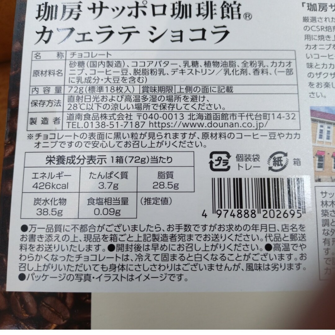 サッポロ珈琲館  カフェショコラ  カフェラテショコラ  菓子  チョコレート 食品/飲料/酒の食品(菓子/デザート)の商品写真