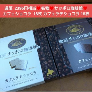 サッポロ珈琲館  カフェショコラ  カフェラテショコラ  菓子  チョコレート(菓子/デザート)