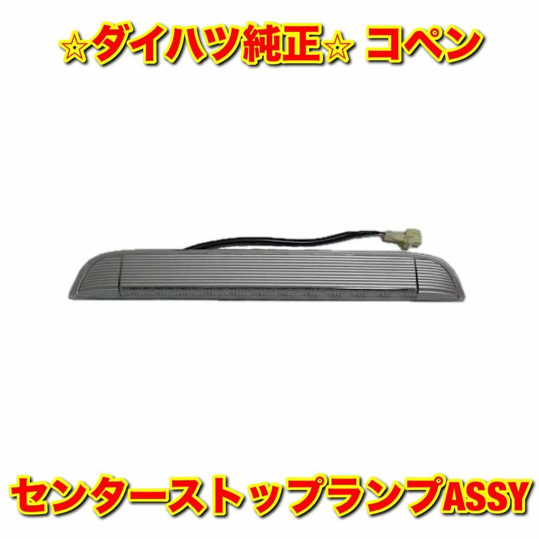 ダイハツ(ダイハツ)の【新品未使用】コペン センターストップランプ ハイマウント ダイハツ純正部品 自動車/バイクの自動車(車種別パーツ)の商品写真