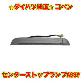 ダイハツ(ダイハツ)の【新品未使用】コペン センターストップランプ ハイマウント ダイハツ純正部品(車種別パーツ)