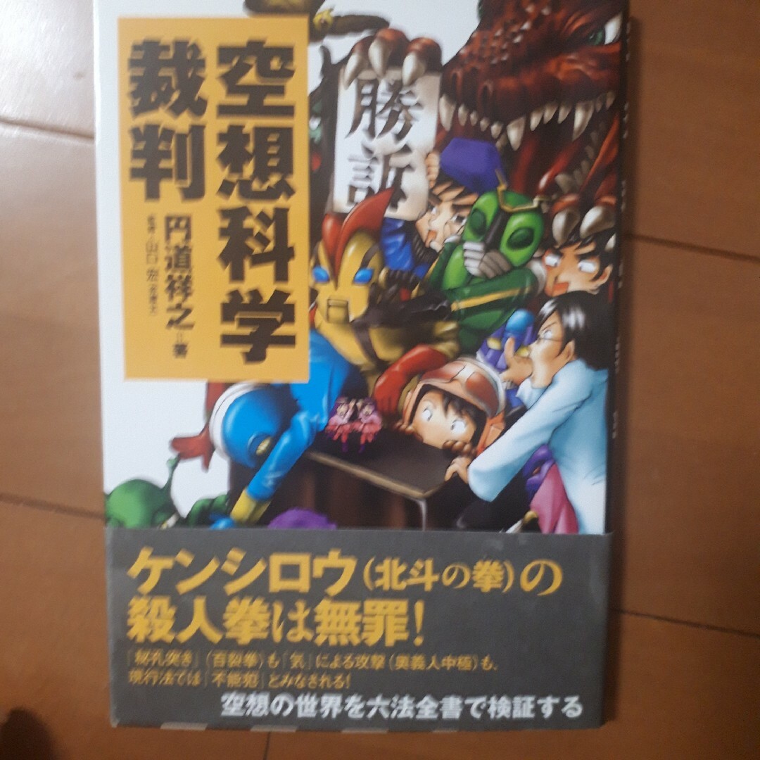 空想科学裁判 エンタメ/ホビーの本(アート/エンタメ)の商品写真