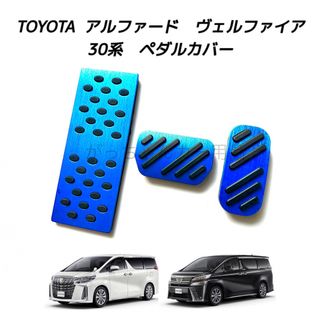 トヨタ車用　アルミペダル　アルファード　ヴェルファイア　30系用　3点セット　青(車内アクセサリ)