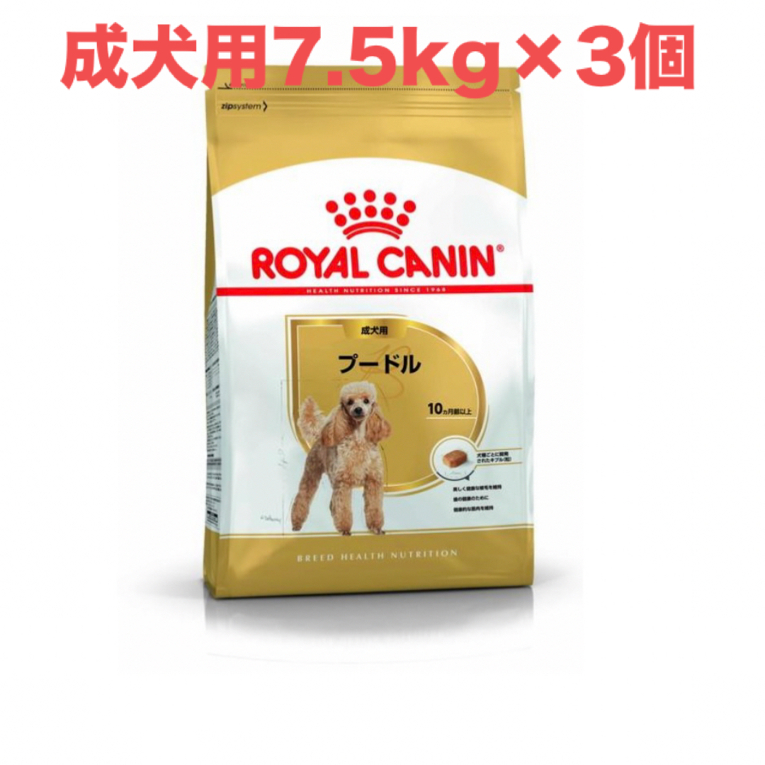 ROYAL CANIN(ロイヤルカナン)のロイヤルカナン　プードル成犬用7.5kg×3個 その他のペット用品(ペットフード)の商品写真