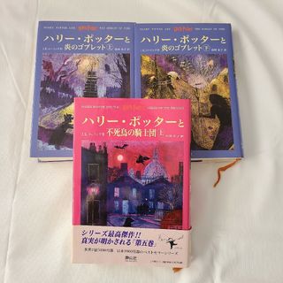 ハリーポッターと炎のゴブレット 上下巻 ハリーポッターと不死鳥の騎士団 上巻 本(文学/小説)