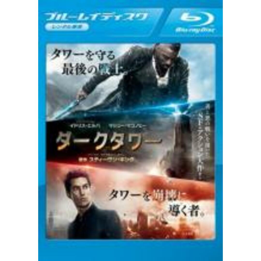 【中古】Blu-ray▼ダークタワー ブルーレイディスク レンタル落ち エンタメ/ホビーのDVD/ブルーレイ(外国映画)の商品写真