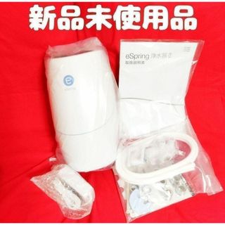 新品未使用品 アムウェイ Amway eSpringⅡ 浄水器(その他)