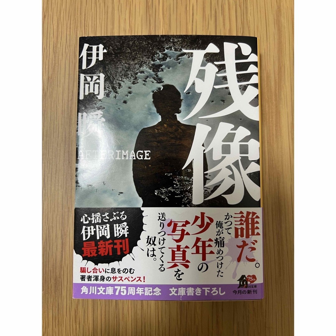 角川書店(カドカワショテン)の残像 エンタメ/ホビーの本(文学/小説)の商品写真