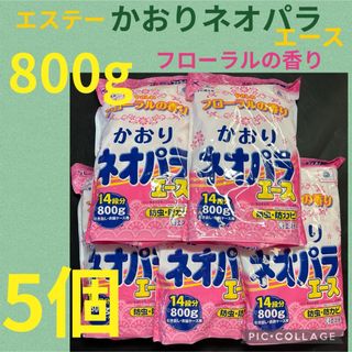 エステー(S.T.CORPORATION)のエステーかおりネオパラエース800g ✖️５個やさしいフローラルの香り(その他)