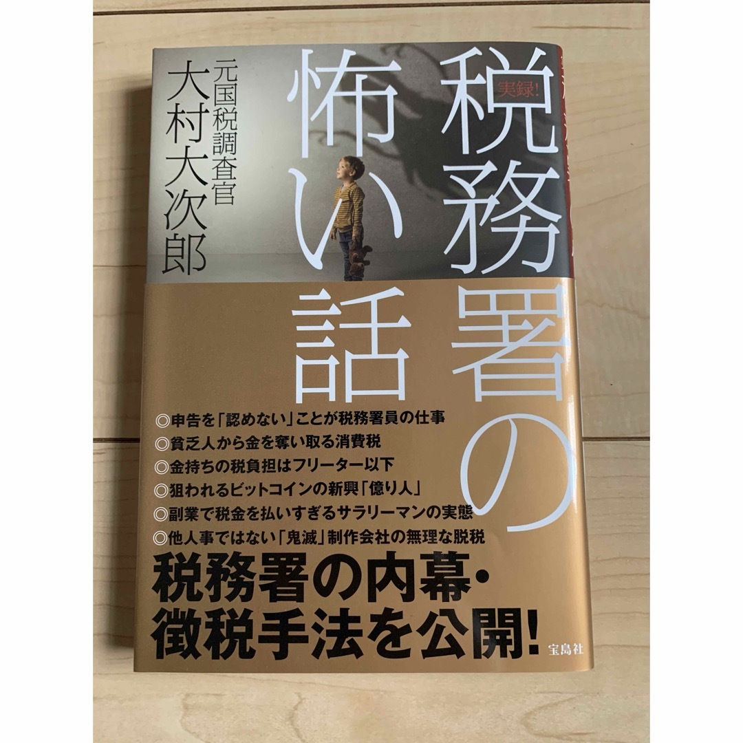 実録! 税務署の怖い話 大村大次郎 エンタメ/ホビーの本(ビジネス/経済)の商品写真