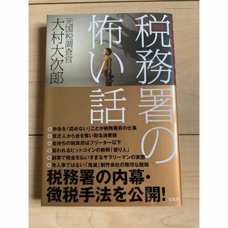 実録! 税務署の怖い話 大村大次郎(ビジネス/経済)