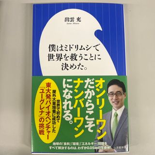 僕はミドリムシで世界を救うことに決めた。(その他)