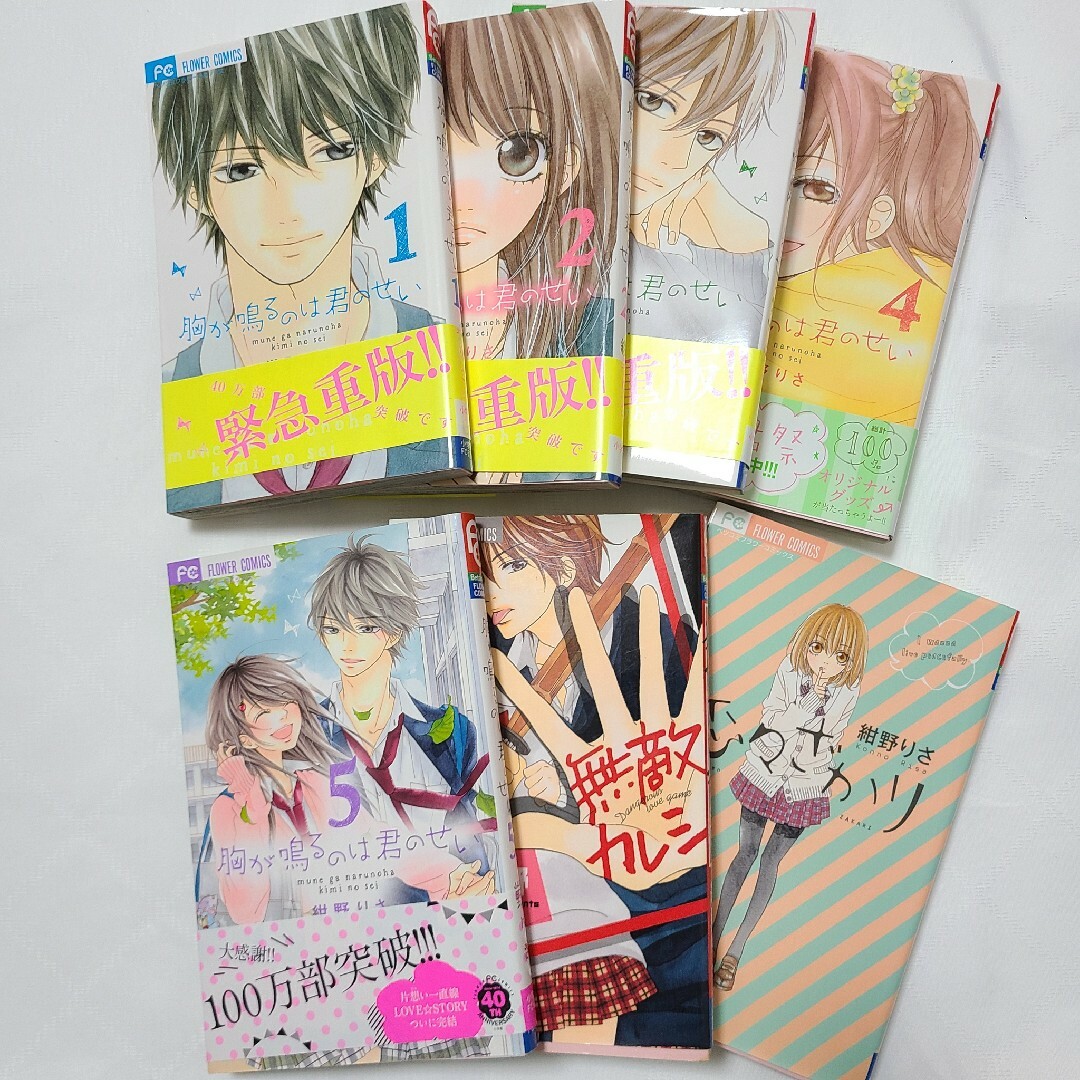 ②胸が鳴るのは君のせい 恋々ざかり 無敵カレシ 読み切り 紺野りさ 7冊セット エンタメ/ホビーの漫画(少女漫画)の商品写真