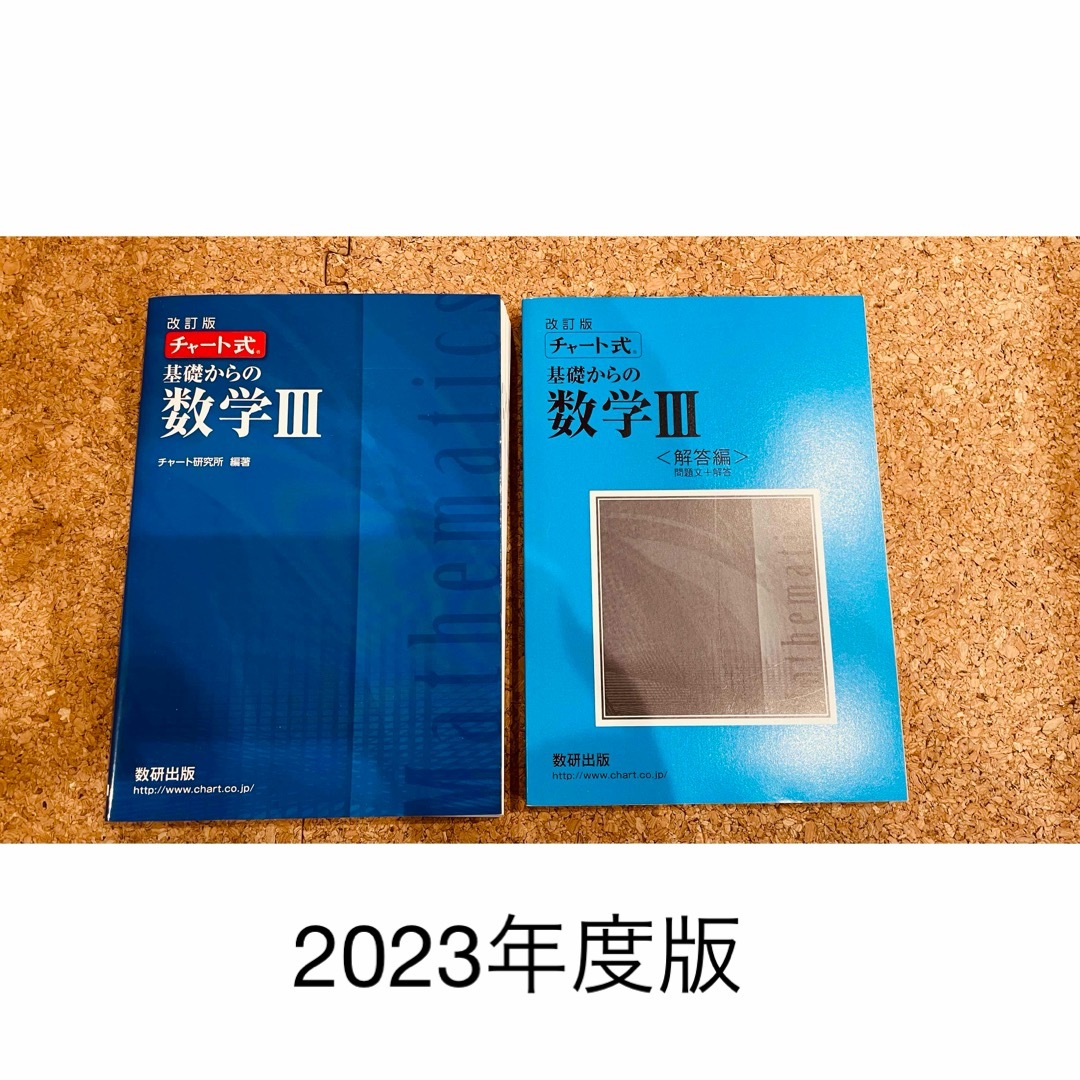 チャート式　基礎からの数学Ⅲ+解答セット エンタメ/ホビーの本(語学/参考書)の商品写真