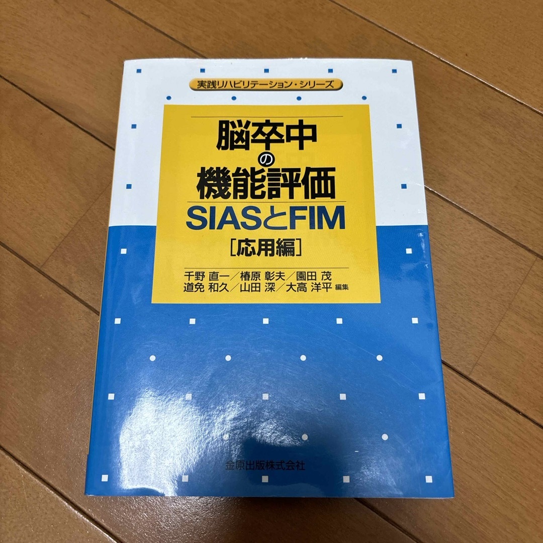 脳卒中の機能評価－ＳＩＡＳとＦＩＭ［応用編］ エンタメ/ホビーの本(健康/医学)の商品写真