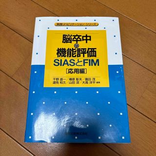 脳卒中の機能評価－ＳＩＡＳとＦＩＭ［応用編］(健康/医学)