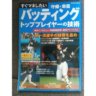 すぐマネしたいバッティング守備・走塁トッププレイヤ－の技術(趣味/スポーツ/実用)