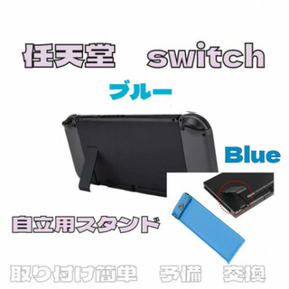 任天堂 switch 自立用 キックスタンド スタンドパーツ 交換 修理 青(携帯用ゲーム機本体)