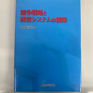 競争戦略と経営システムの構築(ビジネス/経済)