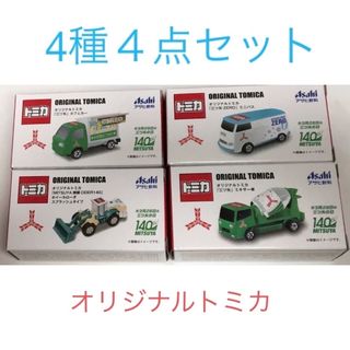 タカラトミー(Takara Tomy)のトミカ×アサヒ飲料　オリジナルトミカ４種４点(ミニカー)