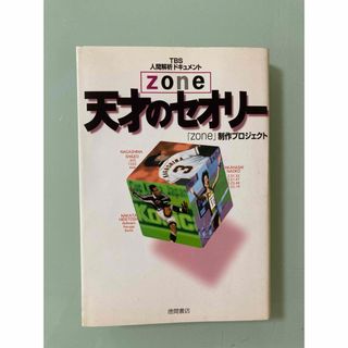 「天才のセオリ－」東京放送　天才のセオリ－ ｚｏｎｅ「天才」「カリスマ」　(ノンフィクション/教養)