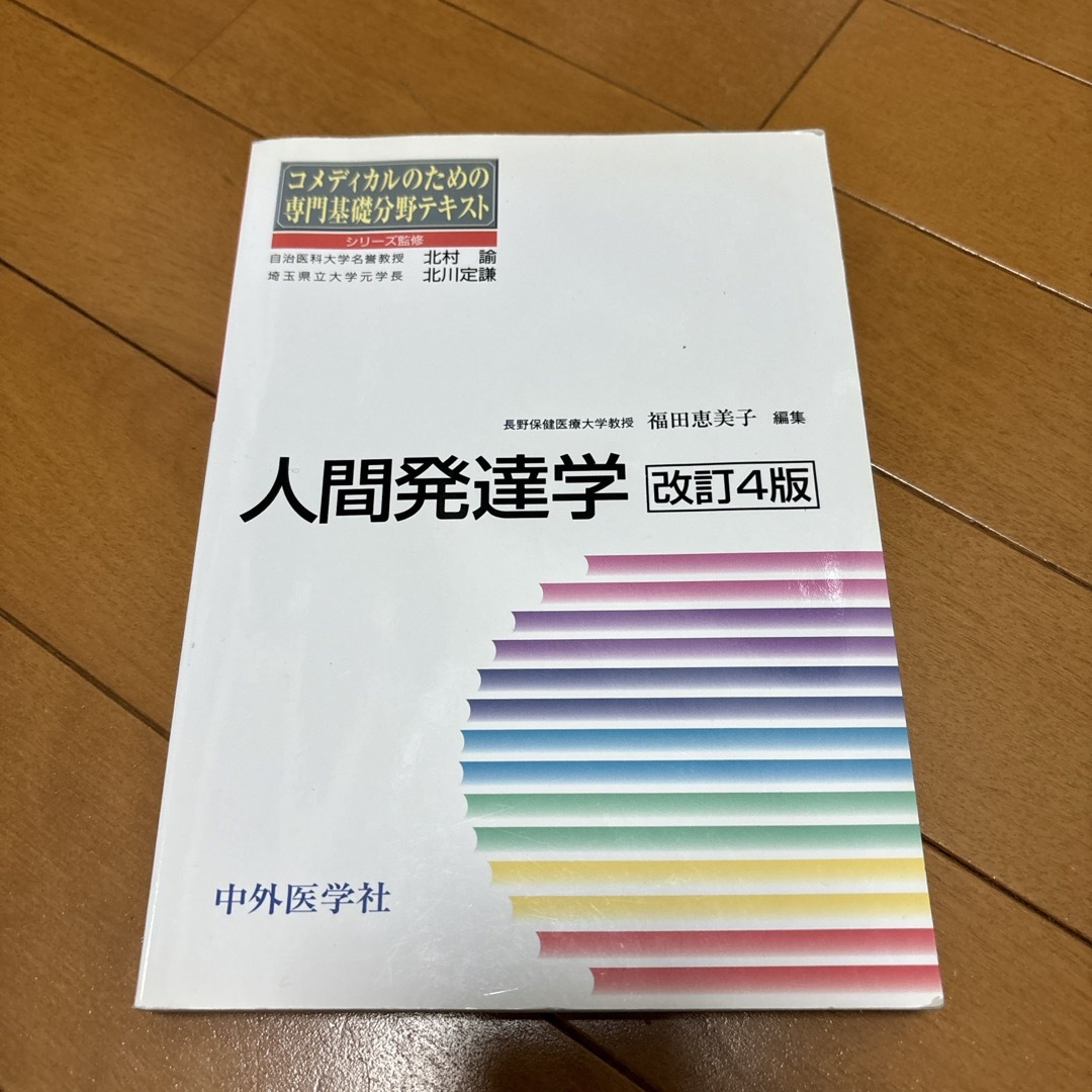 人間発達学 エンタメ/ホビーの本(健康/医学)の商品写真