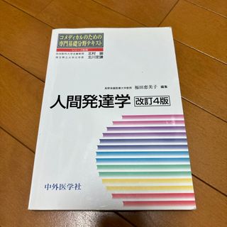 人間発達学(健康/医学)