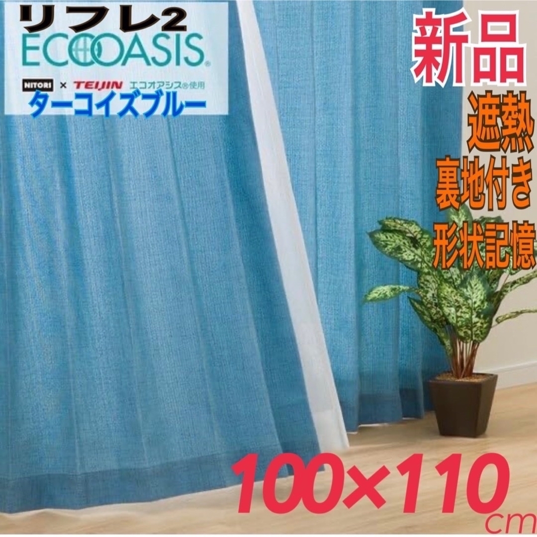 ニトリ(ニトリ)の新品 ニトリ カーテン リフレ2 100×110cm 遮熱 裏地付き 形状記憶 インテリア/住まい/日用品のカーテン/ブラインド(カーテン)の商品写真