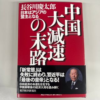 中国大減速の末路(ビジネス/経済)