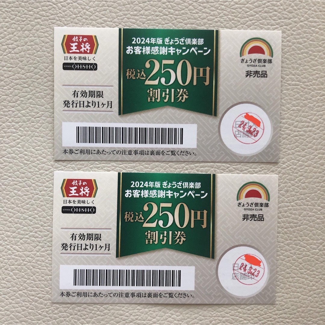 餃子の王将　クーポン　割引券 チケットの優待券/割引券(レストラン/食事券)の商品写真