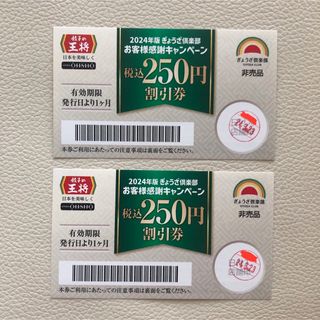 餃子の王将　クーポン　割引券(レストラン/食事券)