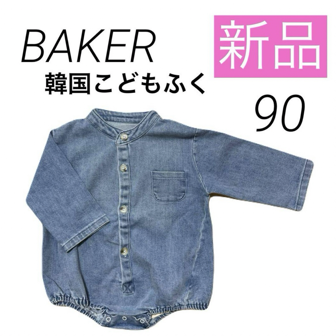 新品 韓国 子ども服 ダルマオール ロンパース デニム 長袖 レトロ 90 キッズ/ベビー/マタニティのキッズ服男の子用(90cm~)(その他)の商品写真