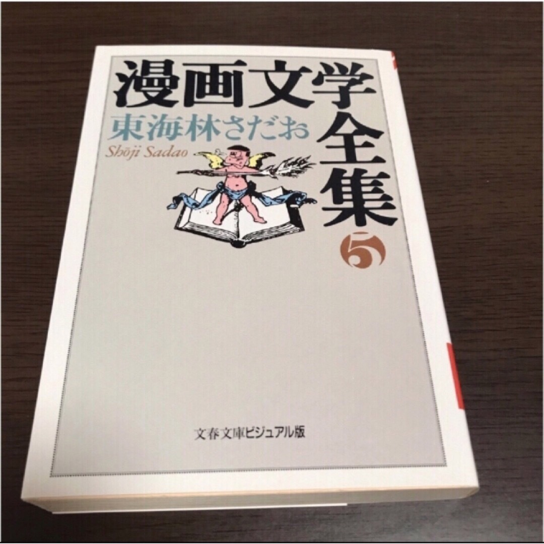 「漫画文学全集 ５」  エンタメ/ホビーの漫画(青年漫画)の商品写真