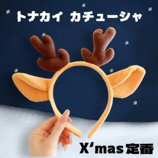 トナカイ カチューシャ もこもこ コスプレ トナカイ クリスマス(カチューシャ)