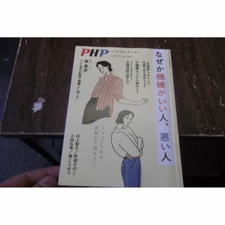 PHP2024年3月増刊号：なぜか機嫌がいい人、悪い人 (その他)