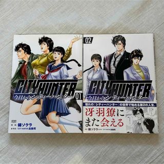 今日からＣＩＴＹ　ＨＵＮＴＥＲ　1・2巻　2冊セット(青年漫画)