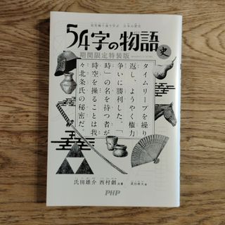 ５４字の物語史(絵本/児童書)