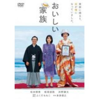 【バーゲンセール】【中古】DVD▼おいしい家族 レンタル落ち(日本映画)