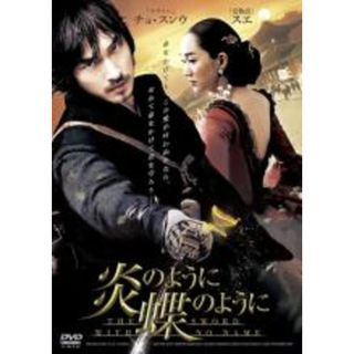 【中古】DVD▼炎のように、蝶のように 字幕のみ レンタル落ち(韓国/アジア映画)