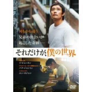 【中古】DVD▼それだけが、僕の世界 レンタル落ち(韓国/アジア映画)
