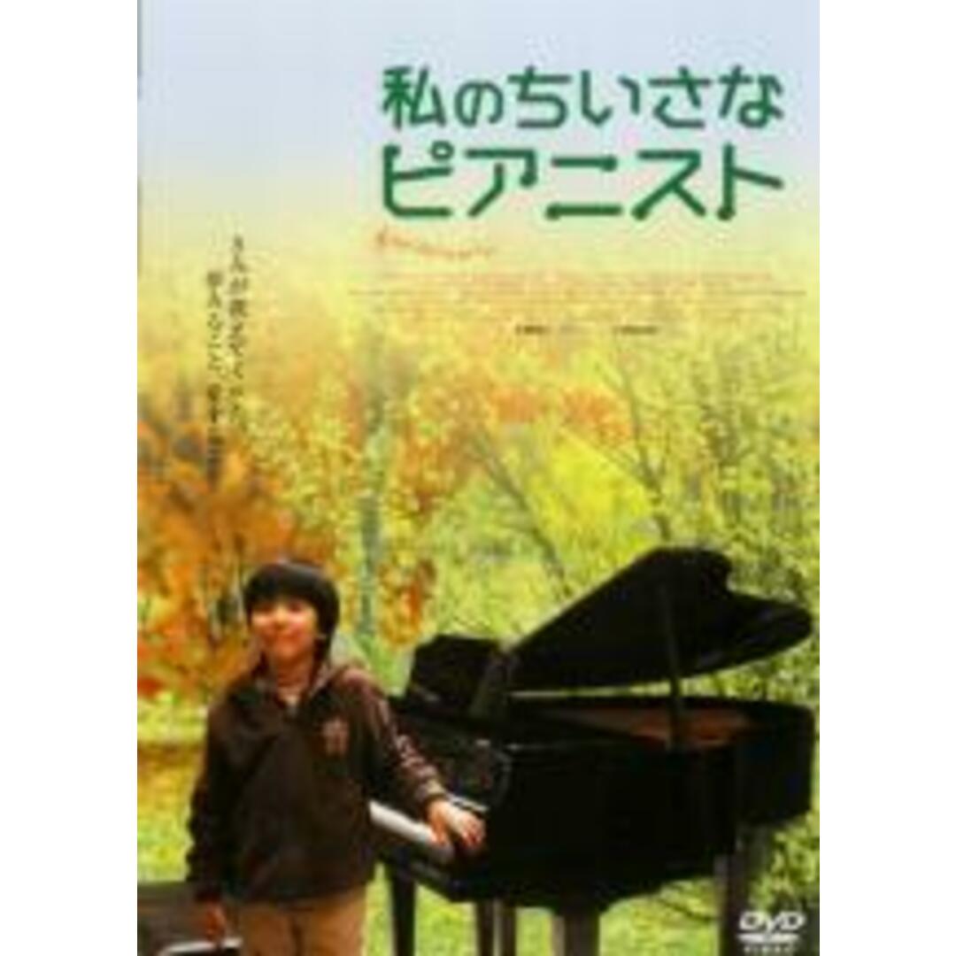 【中古】DVD▼私のちいさなピアニスト レンタル落ち エンタメ/ホビーのDVD/ブルーレイ(韓国/アジア映画)の商品写真