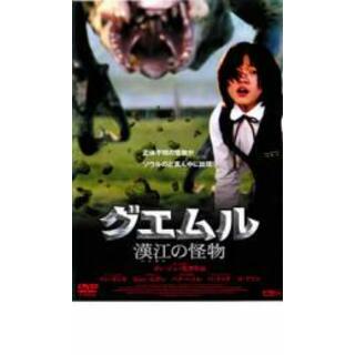 【中古】DVD▼グエムル 漢江の怪物 レンタル落ち(韓国/アジア映画)