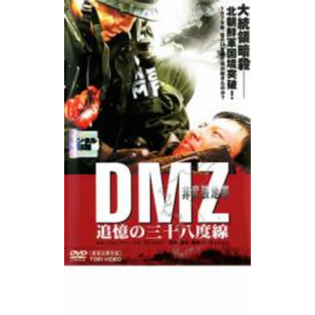 【中古】DVD▼DMZ 非武装地帯 追憶の三十八度線 レンタル落ち エンタメ/ホビーのDVD/ブルーレイ(韓国/アジア映画)の商品写真