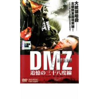 【中古】DVD▼DMZ 非武装地帯 追憶の三十八度線 レンタル落ち(韓国/アジア映画)